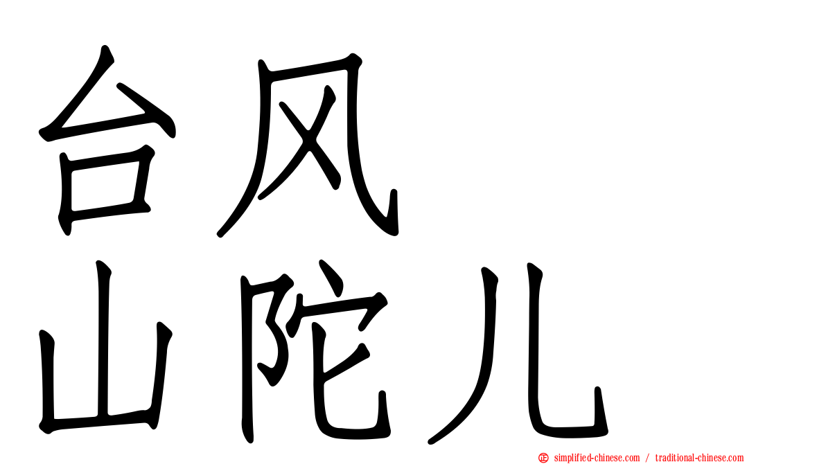 台风　　山陀儿